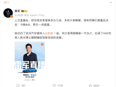 雷军今晚8点再开直播 携陈光博士详解SU7及辅助驾驶新进展