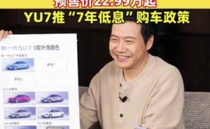 雷军直播聚焦“反小字营销” 透露新一代小米SU7预售价格相关信息