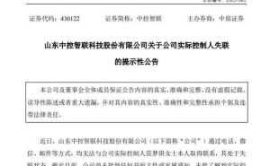 内控问题频出信息披露违规 中控智联及两任董事长收警示函 实控人失联