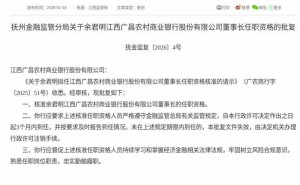 监管正式批复！余君明获核准任江西广昌农商行董事长，3个月内须到任