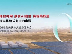 光伏新未来！华为2026十大趋势揭晓，“三大硬功夫”筑牢可信电站根基