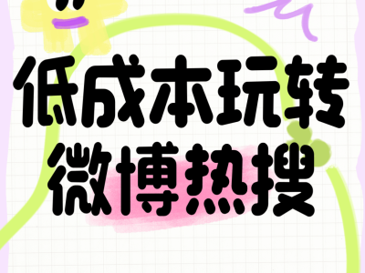 预算有限也能上热搜？精准策划+高效运营解锁流量密码