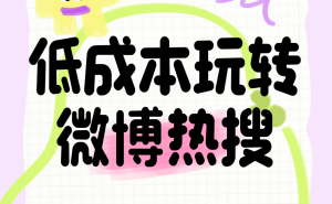 预算有限也能上热搜？精准策划+高效运营解锁流量密码