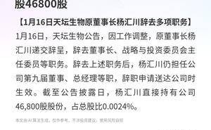 天坛生物人事变动：原董事长杨汇川辞任部分职务 仍持46800股股份