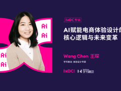 字节跳动设计专家王琛：AI赋能电商，场景融合与决策变革的未来图景