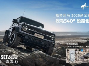 2026款福特烈马硬核登场！540°透明底盘加持 置换补贴最高1.5万开启越野新征程
