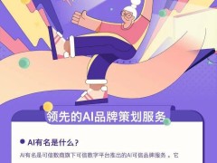 AI大消费时代启幕，AI有名以“可信”之力重塑品牌竞争新格局