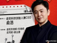 追觅科技俞浩回应争议：百万亿目标非一年达成，对提异议员工有肚量