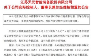 天元智能实控人吴逸中被留置调查 公司业绩连年走低引关注