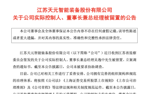 天元智能董事长吴逸中被留置，前三季度业绩及分红计划同步披露