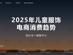 2025儿童服饰电商新图景：平台差异化崛起，细分赛道与品牌格局重塑