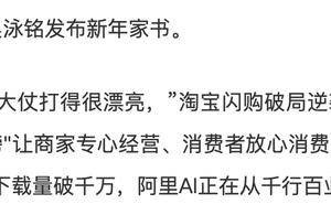 吴泳铭新年家书：26岁阿里仍怀创业初心，AI浪潮中勇抓机遇再前行