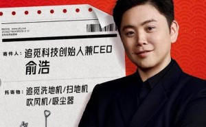 追觅科技CEO俞浩回应争议：目标百万亿美金，离职员工言论无碍肚量