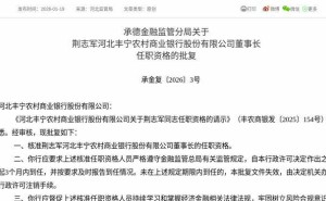 河北丰宁农商行新掌门人确定 荆志军获监管批复正式就任董事长