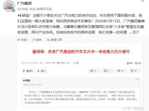 董明珠现场即兴发言引误会 广汽集团紧急澄清“芯片替代”谣言