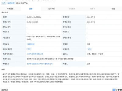 小米汽车公布车载多连屏显示相关专利
