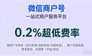 微信商户号申请太麻烦？3分钟自助开户+0.2%费率攻略来了！