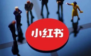 小红书新公约：为真实表达筑牢根基 开启社区内容新生态