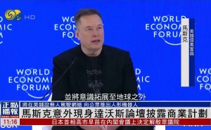 马斯克达沃斯论坛惊喜亮相，畅谈未来商业布局新动向