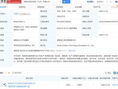 航天环宇1亿元成立航空科技公司