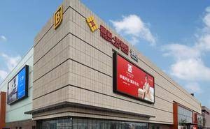 富森美董事长解除留置变更为责令候查 公司股价午后拉升市值增超4亿