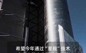 马斯克透露星舰新目标：今年实现完全复用，太空成本或大幅降低100倍