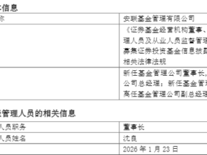 安联基金高层“换帅”：沈良升董事长 郑宇尘接任总经理 行业人事变动引关注