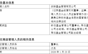 安联基金高层“换帅”：沈良升董事长 郑宇尘接任总经理 行业人事变动引关注