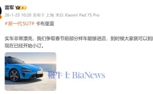 雷军透露新一代SU7卡布里蓝惊艳，春节前或迎部分样车进店展示