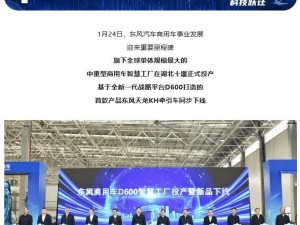 湖北十堰新地标!东风汽车全球最大中重型商用车智慧工厂投产下线新车
