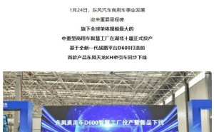 湖北十堰新地标！东风汽车全球最大中重型商用车智慧工厂投产下线新车