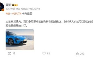 雷军谈小米汽车：熔岩橙配色虽帅但受众少，卡布里蓝样车春节前进店