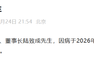 科技报国赤子心：同方股份原掌门陆致成病逝，留下宝贵精神财富