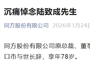 科技报国赤子心：同方股份原掌门陆致成病逝，留下宝贵精神财富