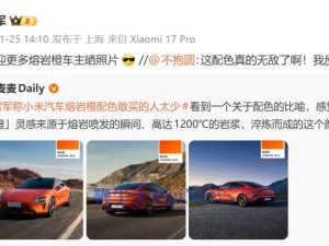 雷军转发小米YU7熔岩橙照片：称配色很帅但购买者少，SU7与YU7已下架