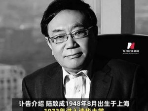 同方股份重要奠基人陆致成离世，曾助力清华同方成功组建并登陆资本市场