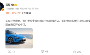 雷军谈小米SU7配色调整：熔岩橙因敢买者少下架，卡布里蓝样车或春节前进店
