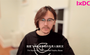 IXDC2025现场：施凯文揭秘飞书多维表格如何借AI突破代际，重塑办公生态