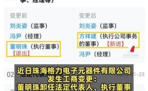 董明珠职务变动:卸任珠海格力电子元器件公司要职,方祥建走马上任