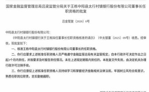 监管核准!王栋将正式履职中阳县太行村镇银行董事长一职