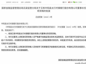 监管核准！王栋将正式履职中阳县太行村镇银行董事长一职