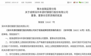 成辉任职资格获批 即将履职深州丰源村镇银行董事兼董事长