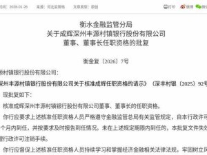 成辉任职资格获批 即将履职深州丰源村镇银行董事兼董事长