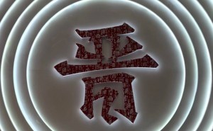 太原酒厂董事长被指拖欠80万欠款并上门打人,太原国资委回应属实已停职处理