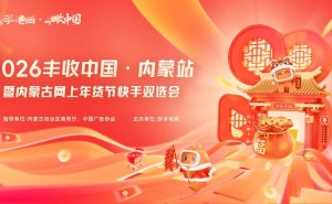 快手电商“丰收中国”启航，首站内蒙古牵手达人，共促特色商品热销