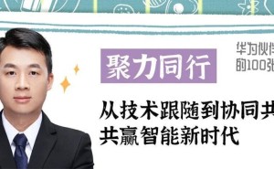 迈越科技李常青：十二载携手华为，从合作到共创共赴智能新征程