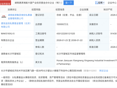 湖南国资、建信投资等新设产投基金，出资额10亿