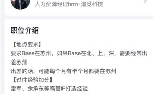 追觅科技否认打造IP后现高管IP打造岗 招聘偏好雷军余承东经验者