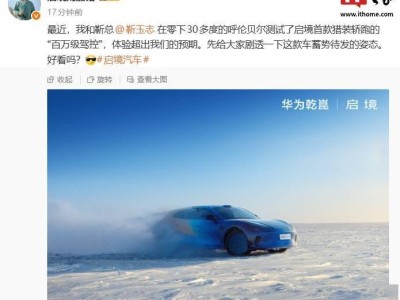华为乾崑启境猎装轿跑：零下30度严寒测试，驾控体验超预期