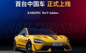 小米SU7 Ultra登陆GT7游戏 雷军晒图邀全球玩家感受中国性能车魅力